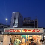 池田屋ごんちゃん - 