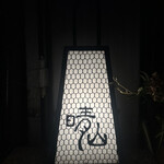 日本料理 晴山 - 