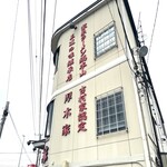 ラーメン 厚木家 - 外観