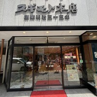 スギモト 本店 - 