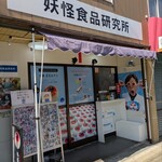 妖怪食品研究所 - 外観