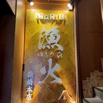 旨いマグロと海鮮居酒屋 漁火 - 