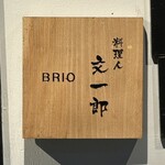 酒肴飯ブリオ - 