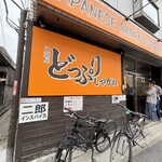 汁麺屋 どっぷりしやがれ - 