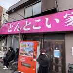 どんとこい家 - 