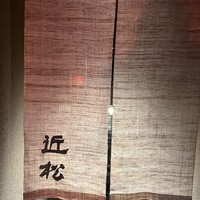 近松 - 