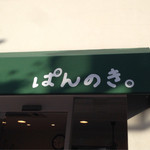 ぱんのき。 - 