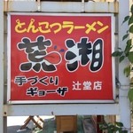 荒湘 - 荒湘辻堂店ヽ(ﾟ◇ﾟ )ﾉ