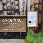 ののカフェ - ののカフェ 2014/9/21