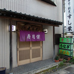 寿司栄 - ＪＲ総武本線千葉駅よりタクシーで5分弱