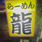 ドラゴンラーメン - 