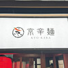 京辛麺 KYO-KARA 京都祇園店