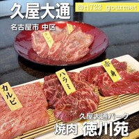 焼肉 徳川苑 - 