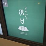 日本橋　川口 - 