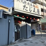 炭火焼肉屋台 たじま屋 - 