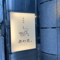 虎幻庭 関内店 - 