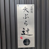 天ぷら 辻 - 