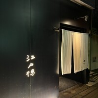 江戸徳 - 