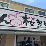 桜製麺 - 