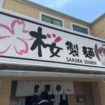 桜製麺 - 