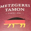 メツゲライ・タモン