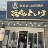 麺家あくた川直系 麺家よし川