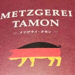 メツゲライ・タモン - 