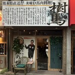 樹馬 - 