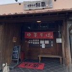 中華そば 紅蘭 - 