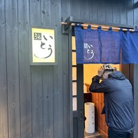 鮨 いとう - 