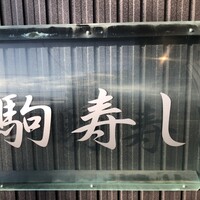 駒寿し - 