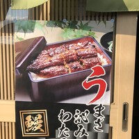 駒寿し - うなぎも自慢