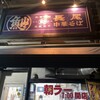 長尾中華そば 青森駅前店