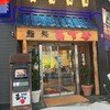 鮨処　あすか 新町店