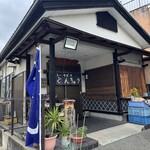 うどんちゅう - 外観