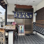 うどんちゅう - 外観