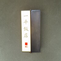 一平飯店 - 