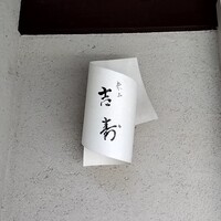 東山 吉寿 - 
