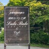 レイクベイク
