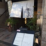 博多水炊きと地鶏料理えんま - 