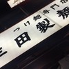 三田製麺所 御茶ノ水店