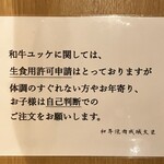 和牛焼肉成城大臣 - ユッケ注意書き