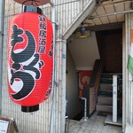 鉄板焼もぐら - 