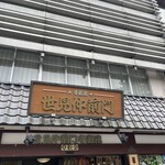 奥州牛たん本舗 - 