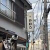 味の店 いわし