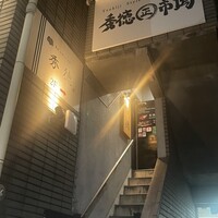 秀徳 2号店 - 玄関
