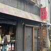 焼肉ホルモン 新井屋 高円寺本店