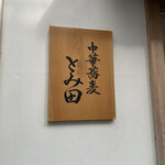 中華蕎麦 とみ田 - 