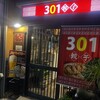 301餃子 三島店