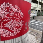 蒙古タンメン中本 - 